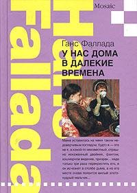 Ганс Фаллада - У нас дома в далекие врем