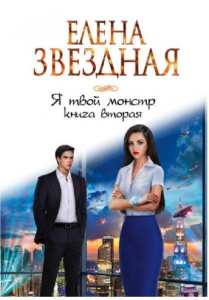 Елена Звёздная.Я твой монстр 2книги