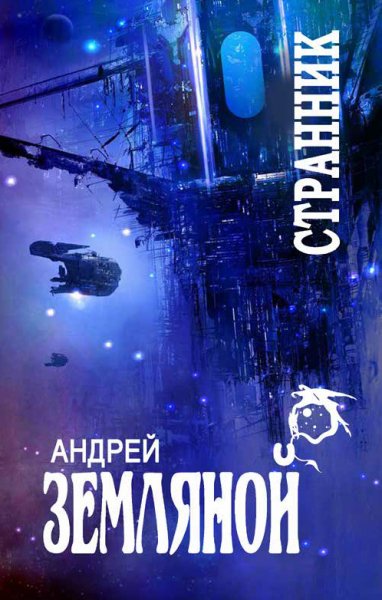 Земляной. Странник