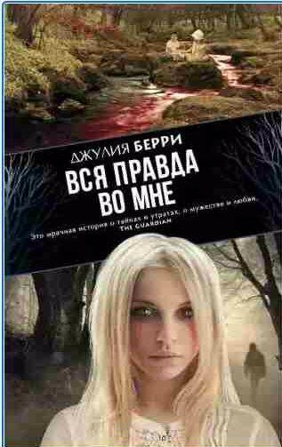 Джулия Берри - Вся правда во мне