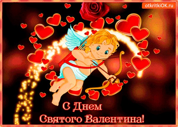 С Днем Святого Валентина!