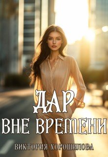 Хорошилова Виктория Дар вне времени (2025)
