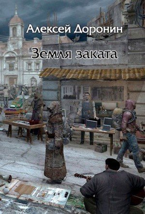 Доронин Алексей Земля заката