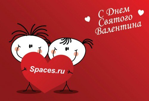 С днём всех влюбленных! (14 Февраля)