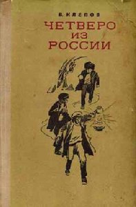 В. Клепов - 2-Четверо из России