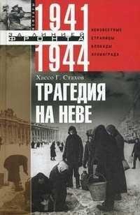 Трагедия на Неве.Шокирующая правда о блокаде Ленинграда