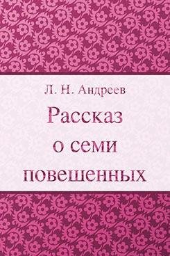Леонид Андреев Рассказ о семи повешенных