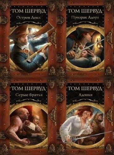 Том Шервуд - Цикл Сокровища ждут [6 книг]