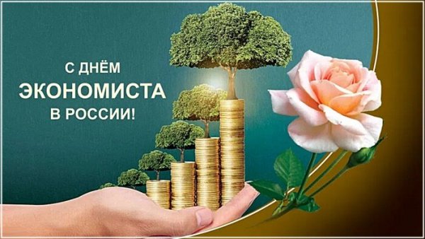 Открытка день экономиста с праздником
