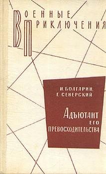 Болгарин - Адъютант его превосходительст