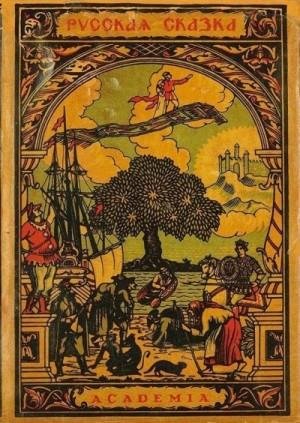 Сказки Народные Русская сказка. Избранные мастера (1931)