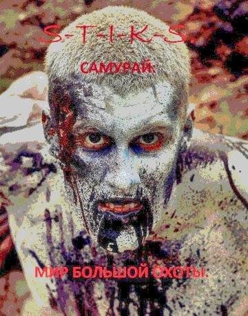 Мир большой охоты.S~T~I~K~S