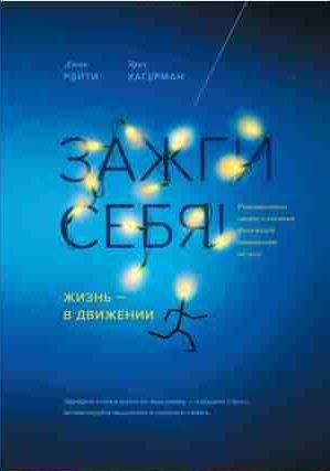 Зажги себя! Жизнь в движении. Революционное знание о влиян