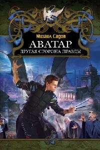 Аватар. Другая сторона правды