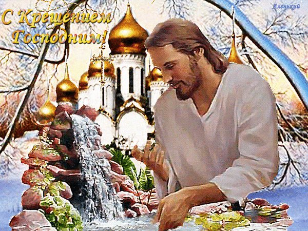 Анимированная открытка с крещением господним (1)