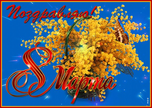 8 марта