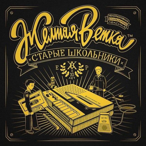 Желтая Ветка. Старые школьники