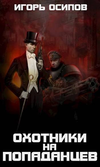 Игорь Осипов 1910-я параллель: Охотники на попаданцев