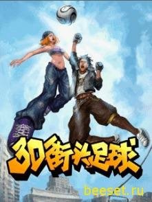 Street Football 3D RUS 240x320