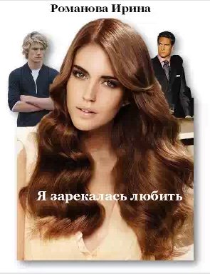 Романова Ирина - Я зарекалась любить