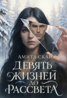 Скай Амита Девять жизней до рассвета. Часть 1. (2026)