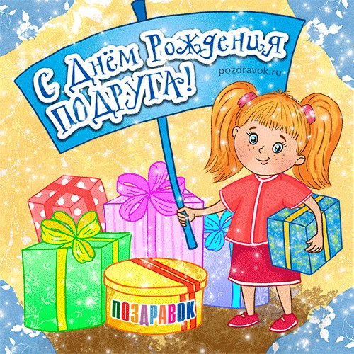 otkrytka-den-rozhdeniya-podruge-pozdravok