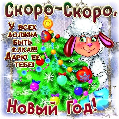 Скоро Новый год