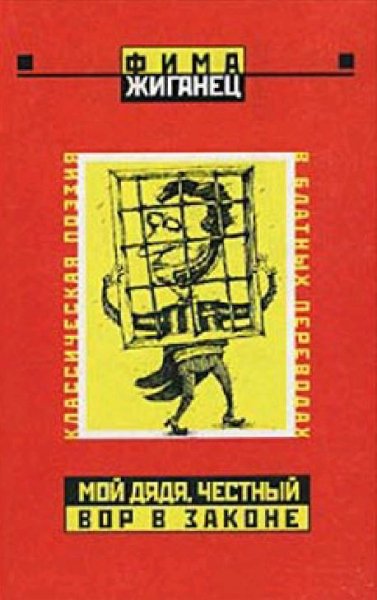 Жиганец Фима. Мой дядя честный вор в зак