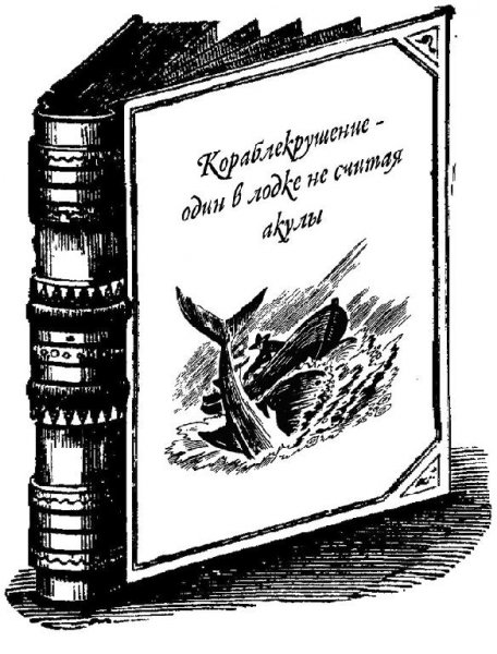 Кораблекрушение