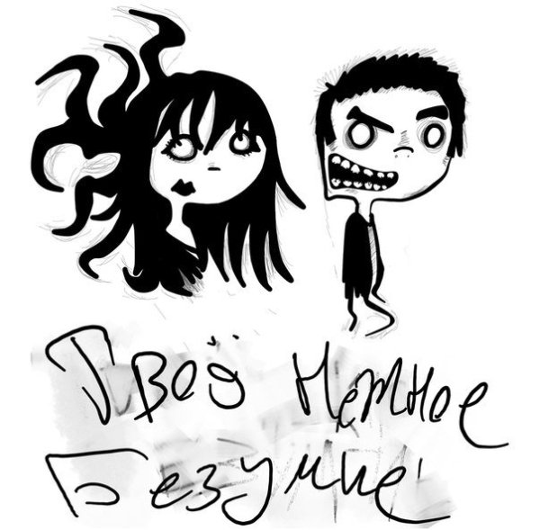 Твоё нежное безумие - Убивай@Насилуй