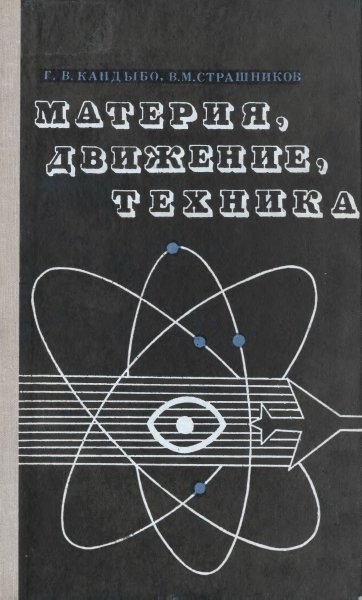 Материя, движение, техника (1977)