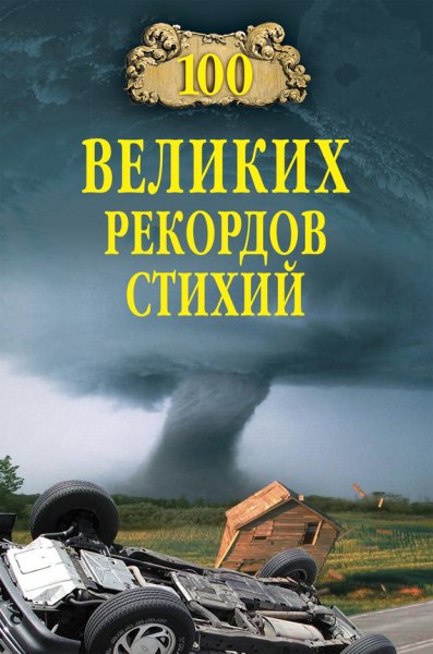 великих рекордов стихий