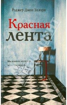 Kрасная лента