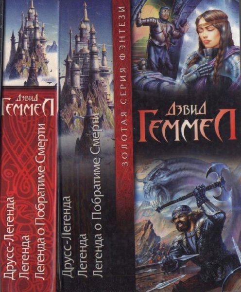 Геммел. Друсс-Легенда. Легенда. Легенда о Побратиме Смерти