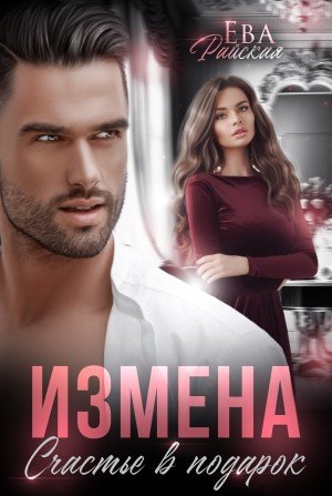 Райская Ева Измена. Счастье в подарок (2023)