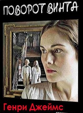 Генри Джеймс - ПОВОРОТ ВИНТА