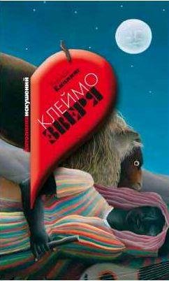 Клеймо зверя (сборник)