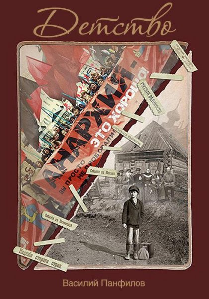Детство. Россия которую мы