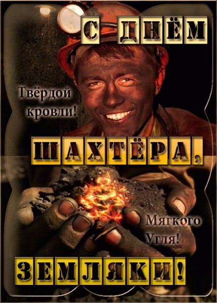с днём шахтёра