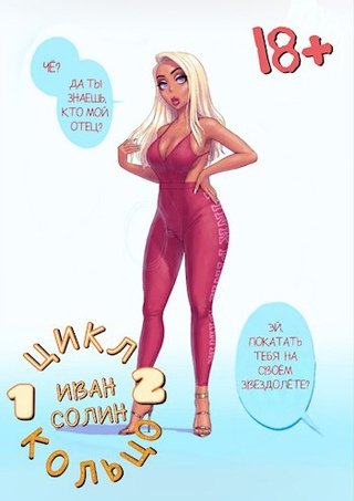 Иван Солин Кольцо 1-2