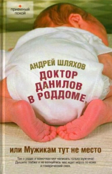 Шляхов Андрей. Д.Д.-2 Доктор Данилов в роддоме