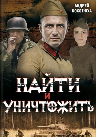Андрей Кокотюха.Найти и уничтожить