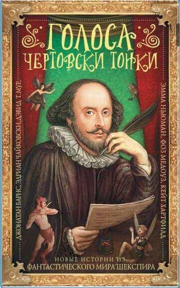 Голоса чертовски тонки. Новые истории из фантастического мира