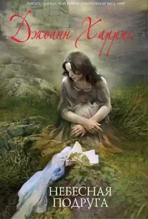 Джоанн Харрис - Небесная подруга