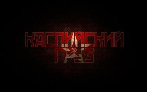 Каспийский Груз - Город Невест