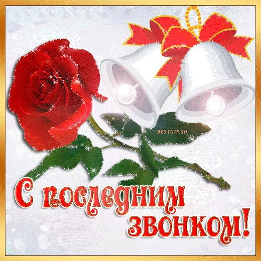 последний звонок