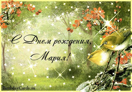 Мария с Днем рождения