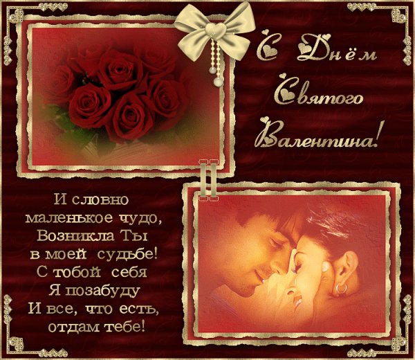 С Днём святого Валентина!