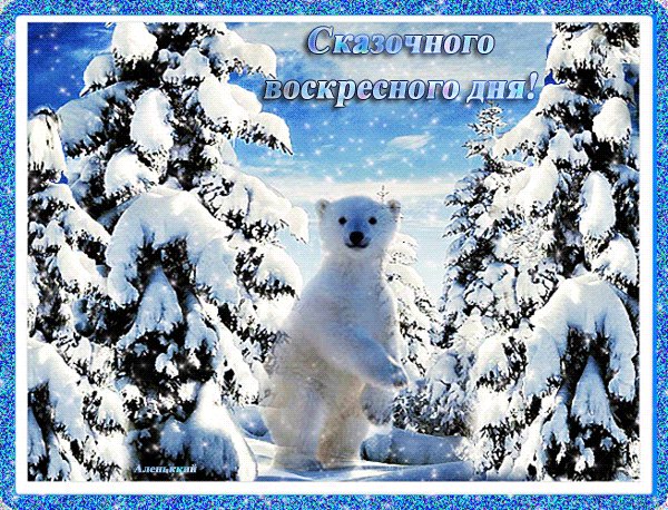 анимированная открытка сказочного воскресного