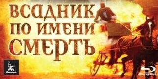 Всадник по имени смерть (4)